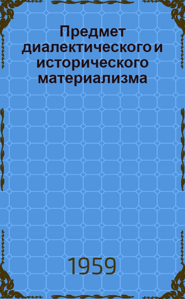 Предмет диалектического и исторического материализма : Конспект лекций
