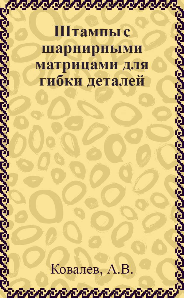 Штампы с шарнирными матрицами для гибки деталей