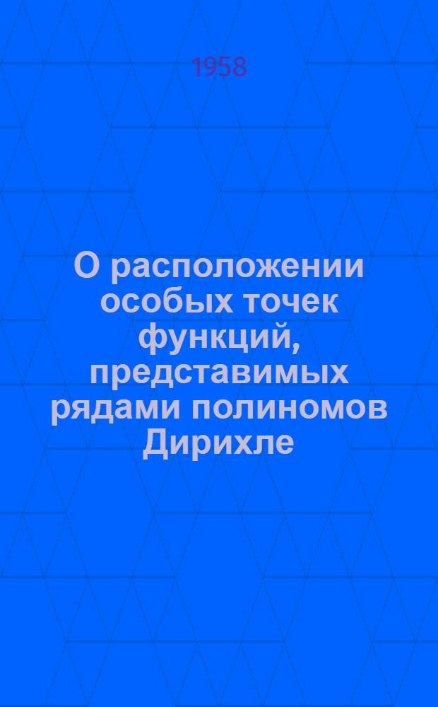 О расположении особых точек функций, представимых рядами полиномов Дирихле : Автореферат дис. на соискание учен. степени кандидата физ.-мат. наук