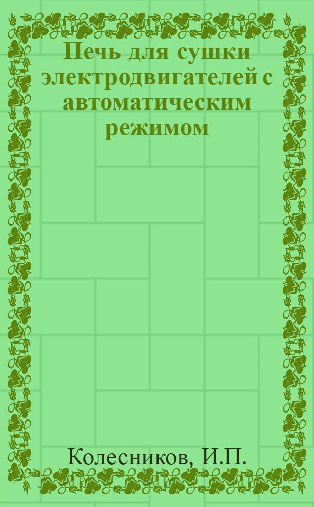 Печь для сушки электродвигателей с автоматическим режимом