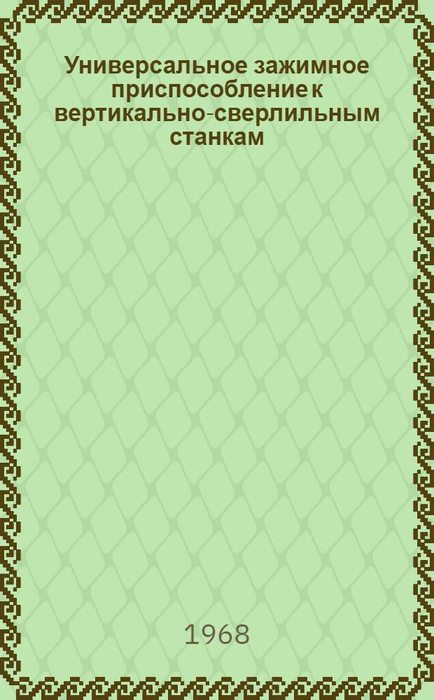 Универсальное зажимное приспособление к вертикально-сверлильным станкам
