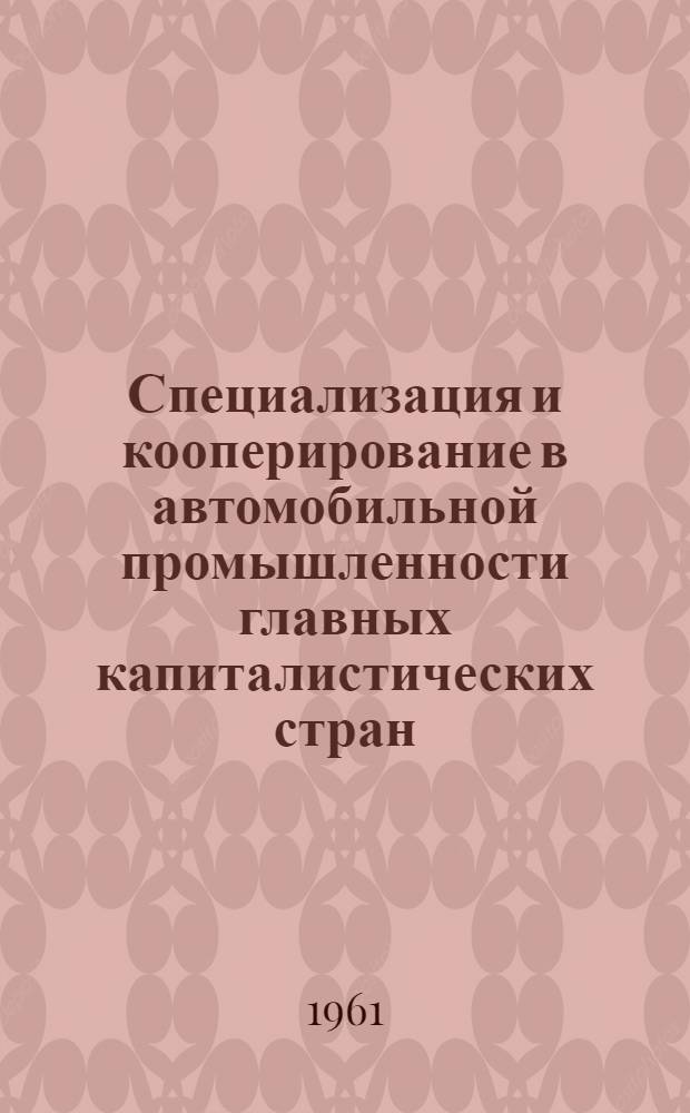 Специализация и кооперирование в автомобильной промышленности главных капиталистических стран