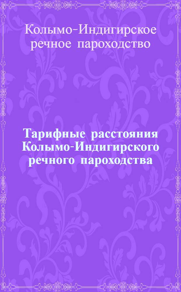 Тарифные расстояния Колымо-Индигирского речного пароходства