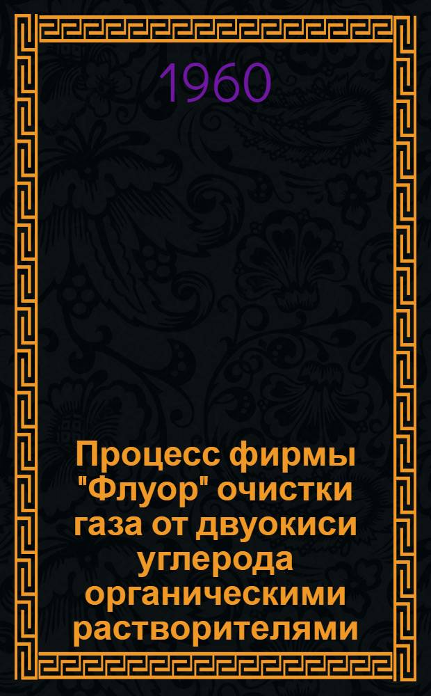Процесс фирмы "Флуор" очистки газа от двуокиси углерода органическими растворителями