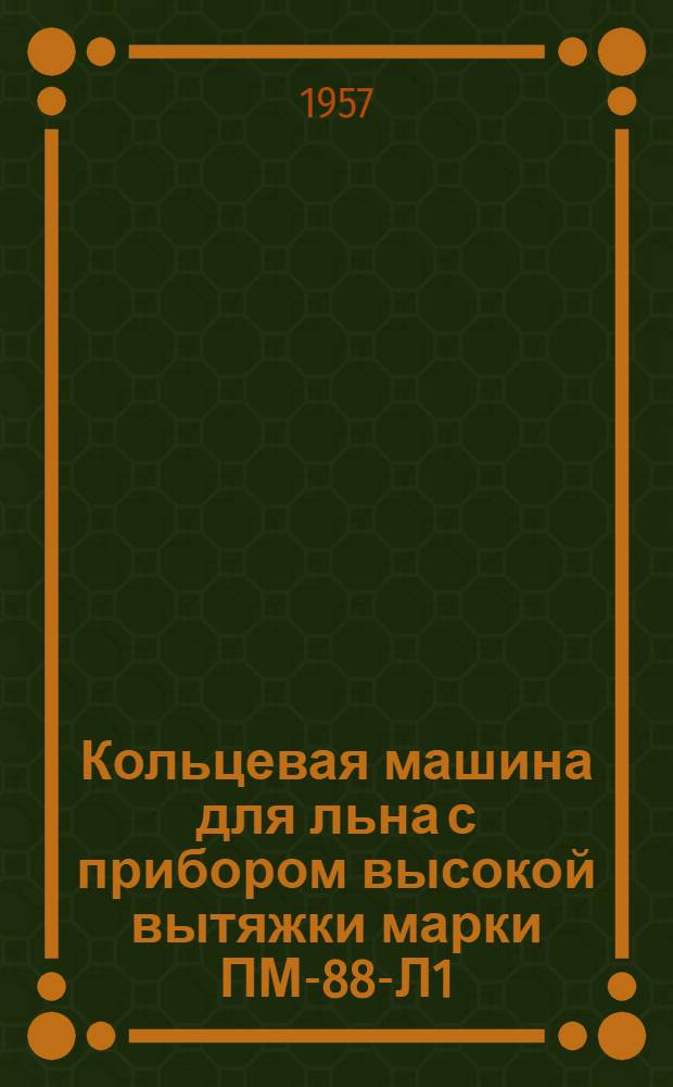 Кольцевая машина для льна с прибором высокой вытяжки марки ПМ-88-Л1 : Эксплуат. паспорт