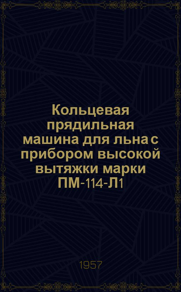 Кольцевая прядильная машина для льна с прибором высокой вытяжки марки ПМ-114-Л1 : Эксплуат. паспорт