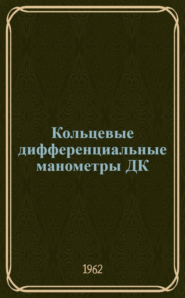Кольцевые дифференциальные манометры ДК : Инструкция по монтажу и эксплуатации