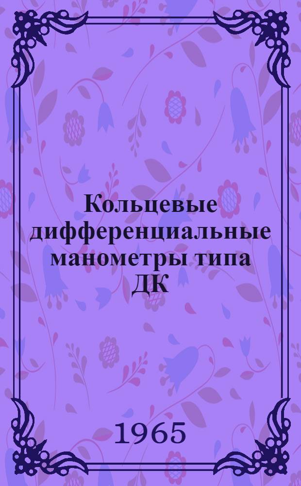 Кольцевые дифференциальные манометры типа ДК : Инструкция по монтажу и эксплуатации