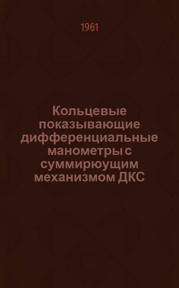 Кольцевые показывающие дифференциальные манометры с суммирюущим механизмом ДКС : Инструкция по монтажу и эксплуатации