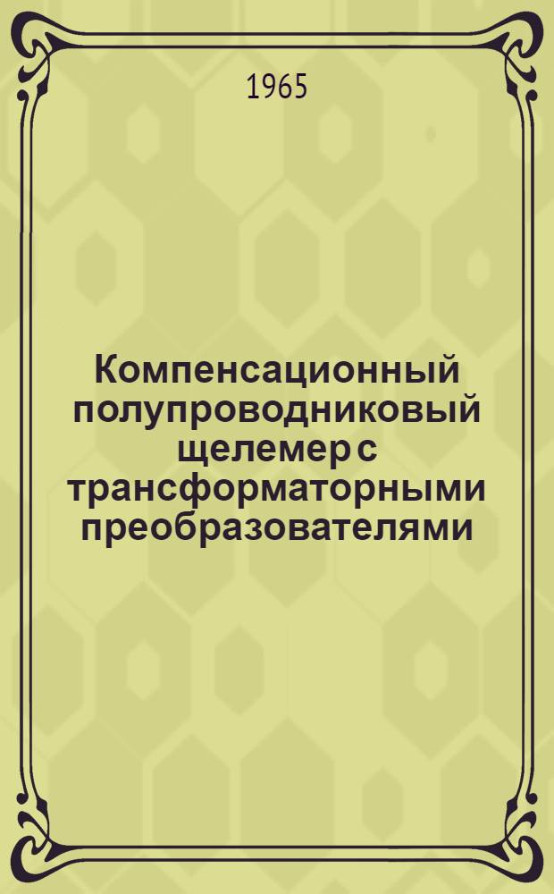 Компенсационный полупроводниковый щелемер с трансформаторными преобразователями