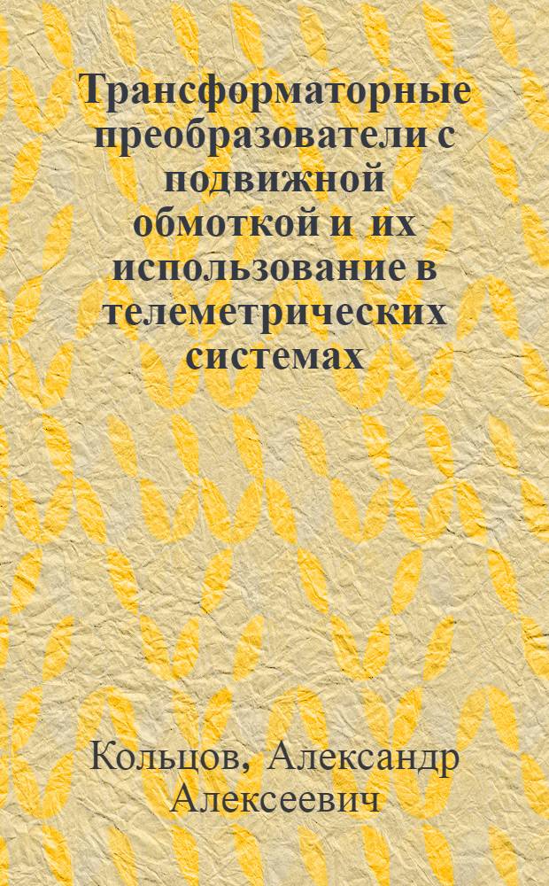 Трансформаторные преобразователи с подвижной обмоткой и их использование в телеметрических системах