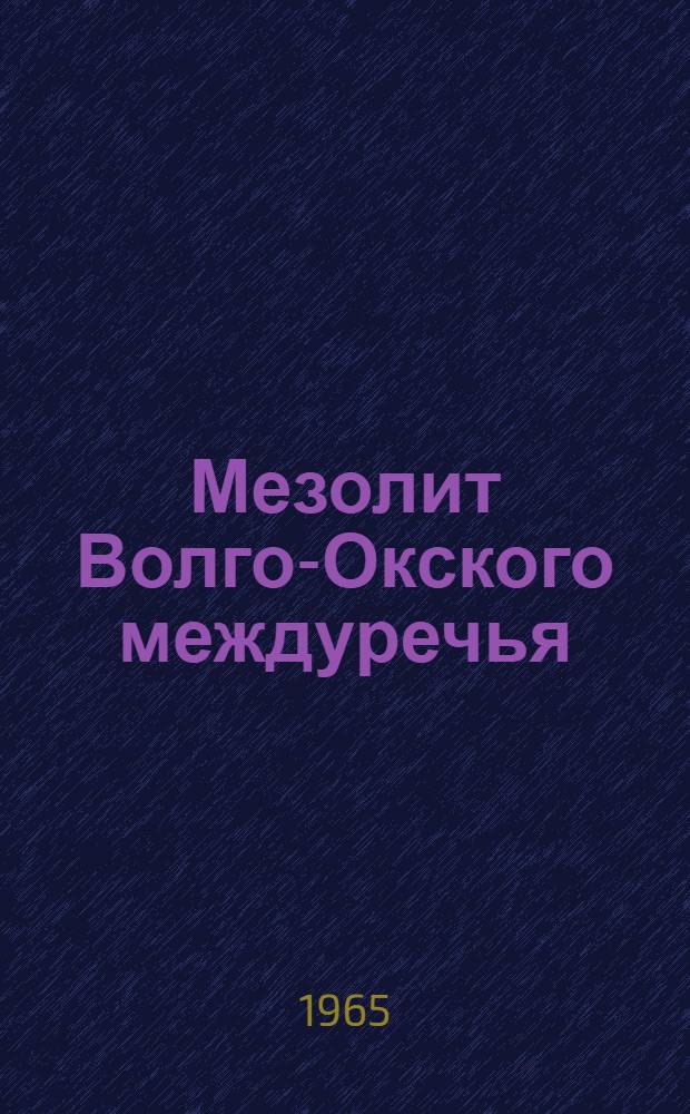 Мезолит Волго-Окского междуречья : Автореферат дис. на соискание учен. степени кандидата ист. наук