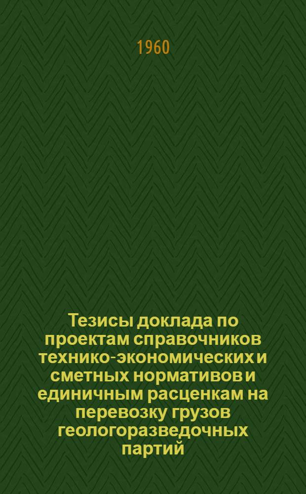 Тезисы доклада по проектам справочников технико-экономических и сметных нормативов и единичным расценкам на перевозку грузов геологоразведочных партий