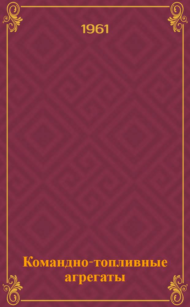 Командно-топливные агрегаты: КТА-5Ф, КТА-5Д : Бюллетень № 55100611 по вопросу: Замена термопатрона ПТ-10