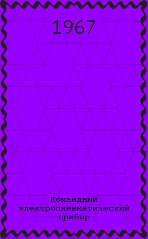 Командный электропневматический прибор (типа) КЭП-12У