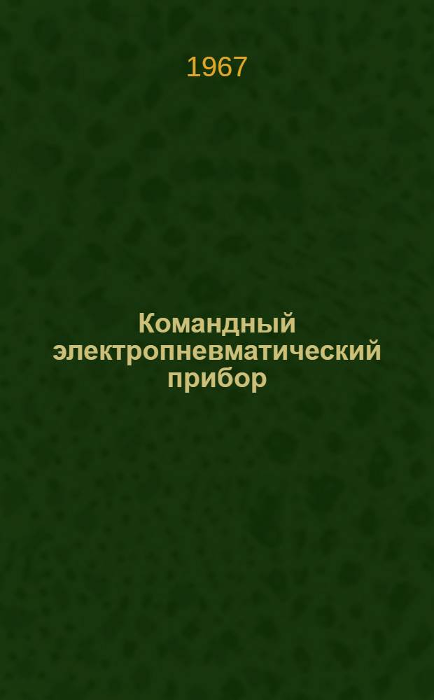 Командный электропневматический прибор (типа) КЭП-12УЭ : Инструкция по уходу и эксплуатации