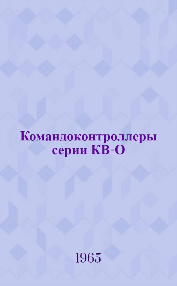 Командоконтроллеры серии КВ-О : Инструкция по эксплуатации : Отд. 463.950