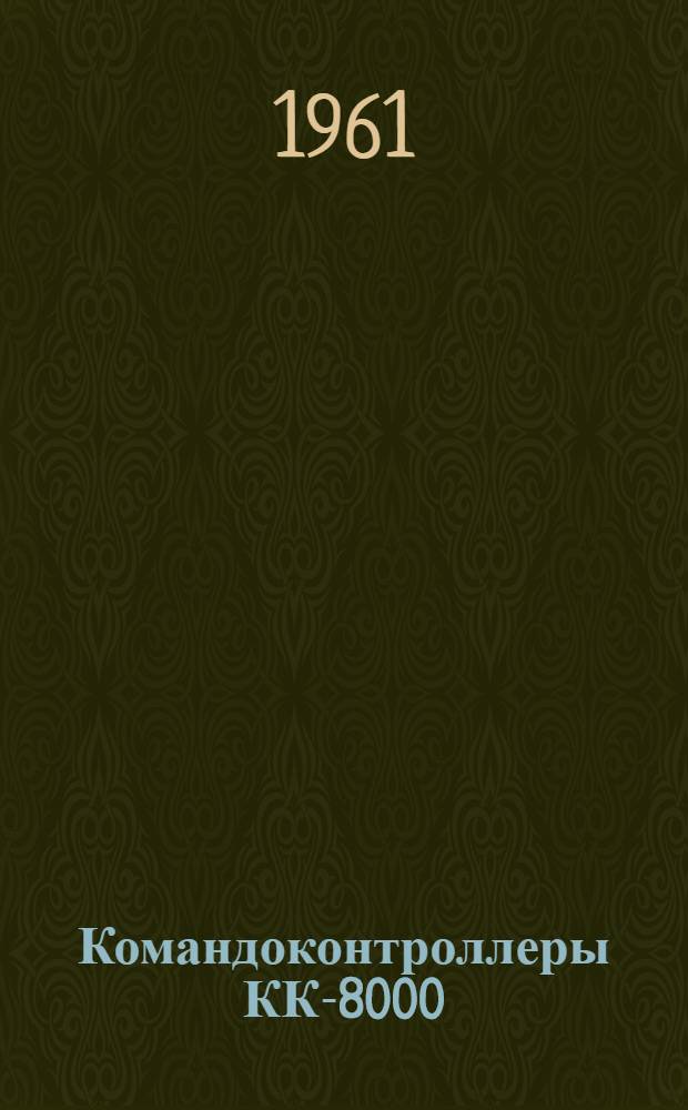 Командоконтроллеры КК-8000 : Инструкция по эксплуатации : Отд. 463.772-Э