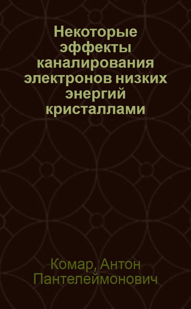 Некоторые эффекты каналирования электронов низких энергий кристаллами