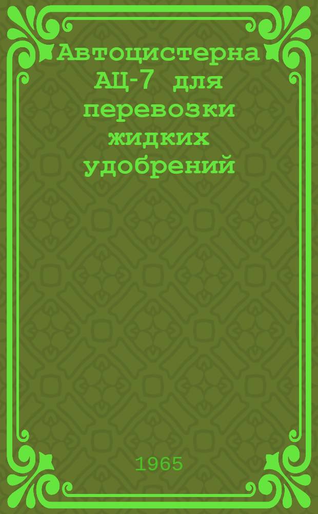 Автоцистерна АЦ-7 для перевозки жидких удобрений