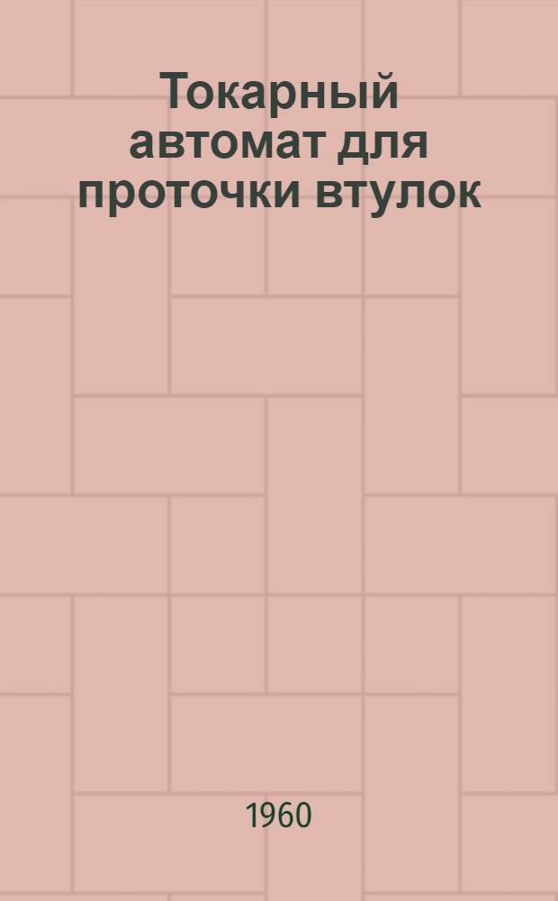 Токарный автомат для проточки втулок