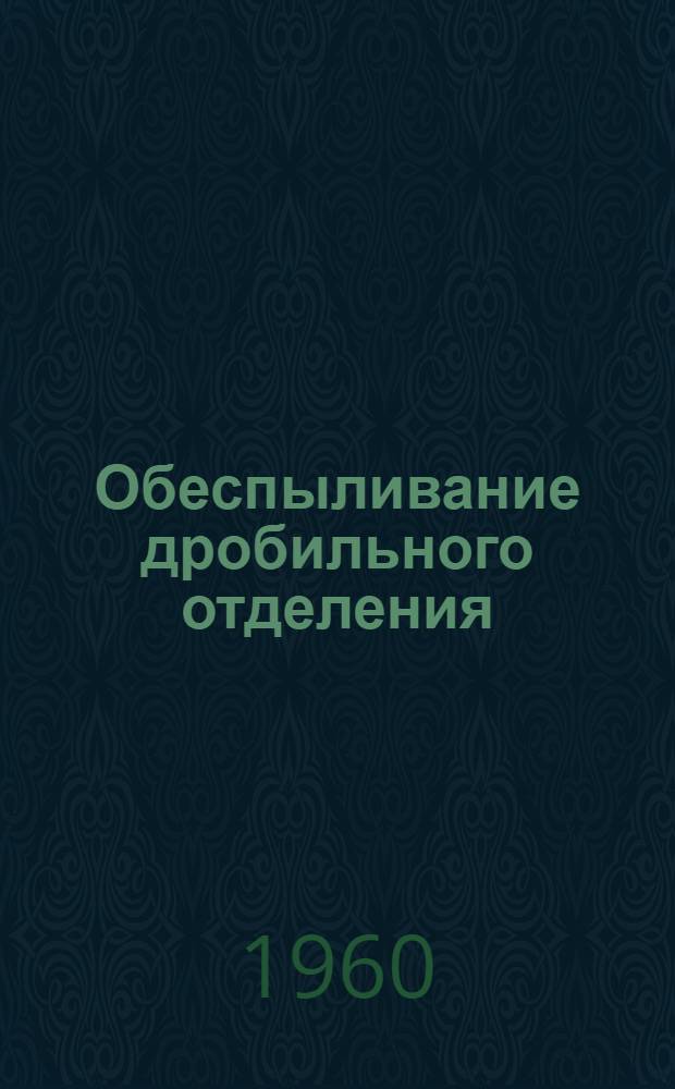Обеспыливание дробильного отделения