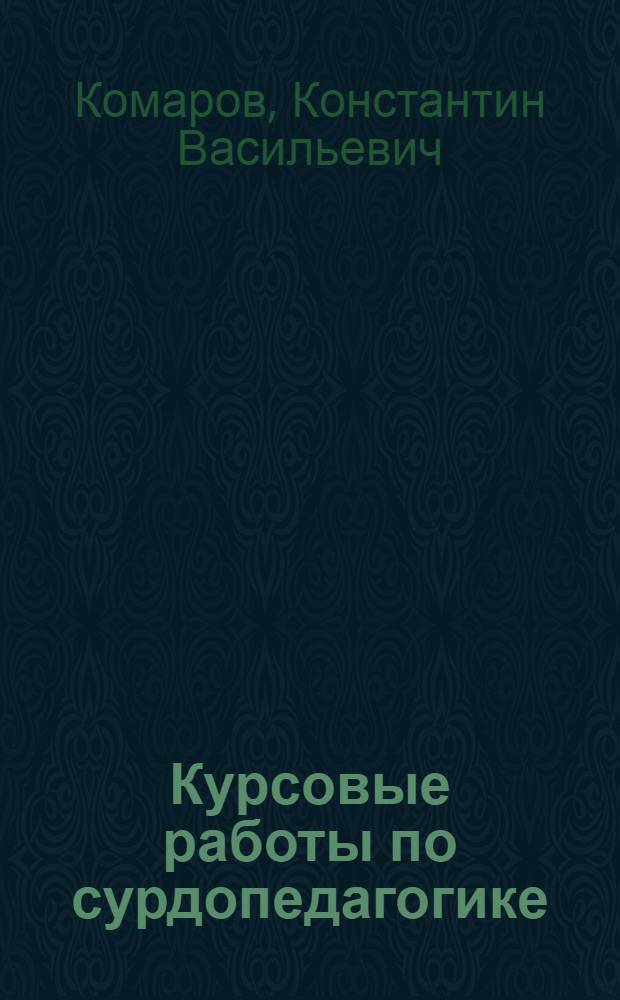 Курсовые работы по сурдопедагогике : Пособие для студентов-заочников дефектол. фак. пед. ин-тов