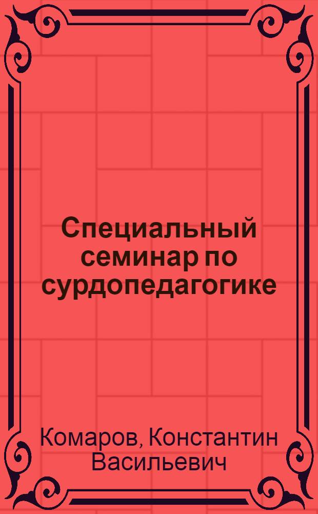 Специальный семинар по сурдопедагогике : Учеб.-метод. пособие для студентов-заочников дефектол. фак. пед. ин-тов