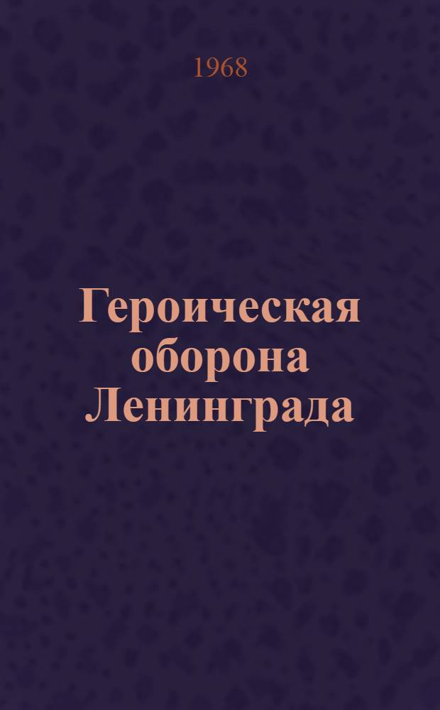 Героическая оборона Ленинграда : Аннот. указатель литературы о боевых действиях войск Ленингр. фронта