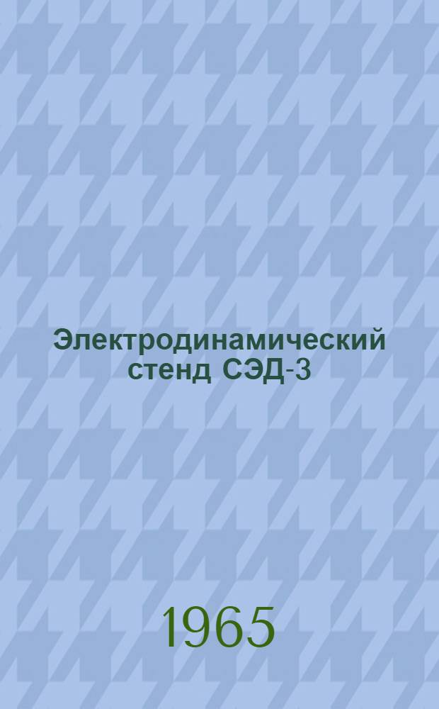 Электродинамический стенд СЭД-3
