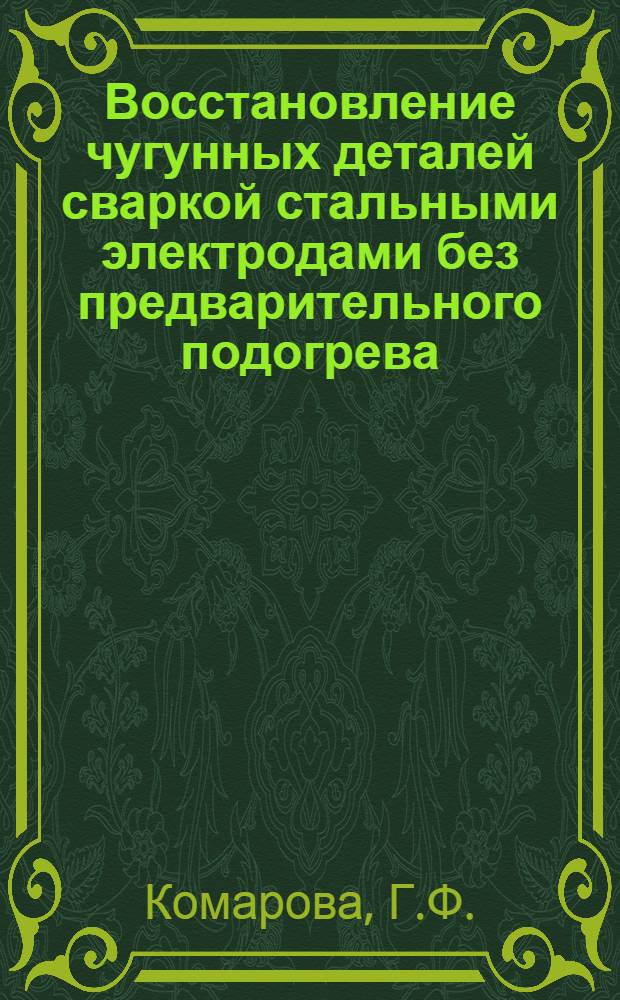 Восстановление чугунных деталей сваркой стальными электродами без предварительного подогрева