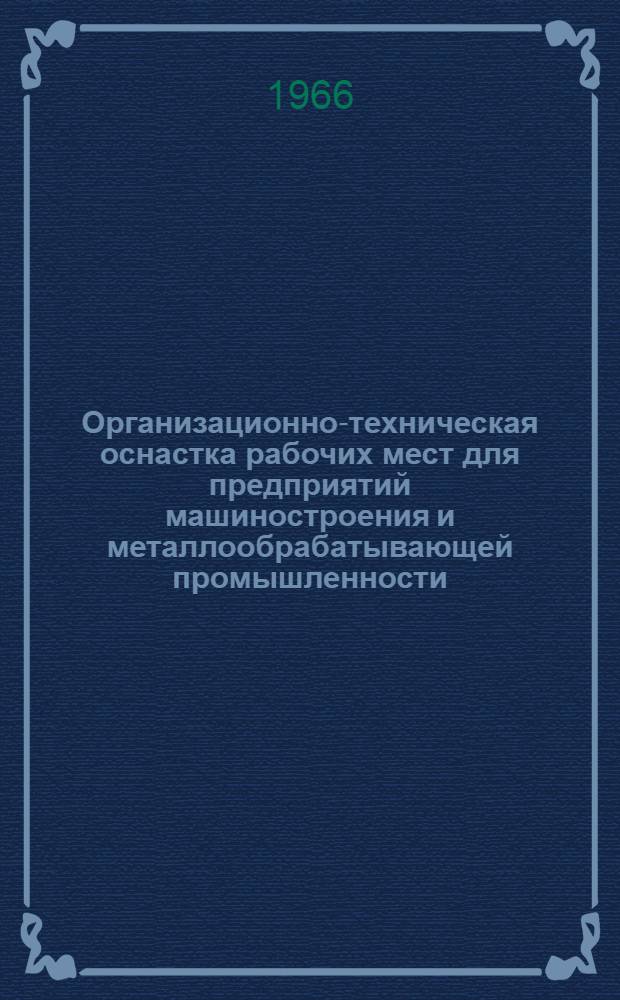 Организационно-техническая оснастка рабочих мест для предприятий машиностроения и металлообрабатывающей промышленности