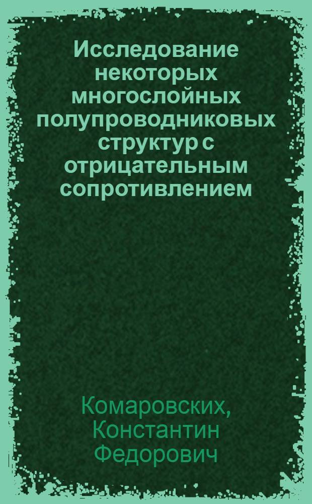 Исследование некоторых многослойных полупроводниковых структур с отрицательным сопротивлением : Автореферат дис. на соискание учен. степени канд. физ.-мат. наук