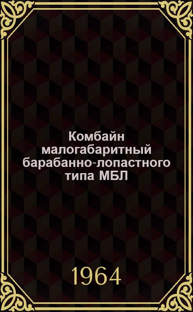 Комбайн малогабаритный барабанно-лопастного типа МБЛ : Каталог