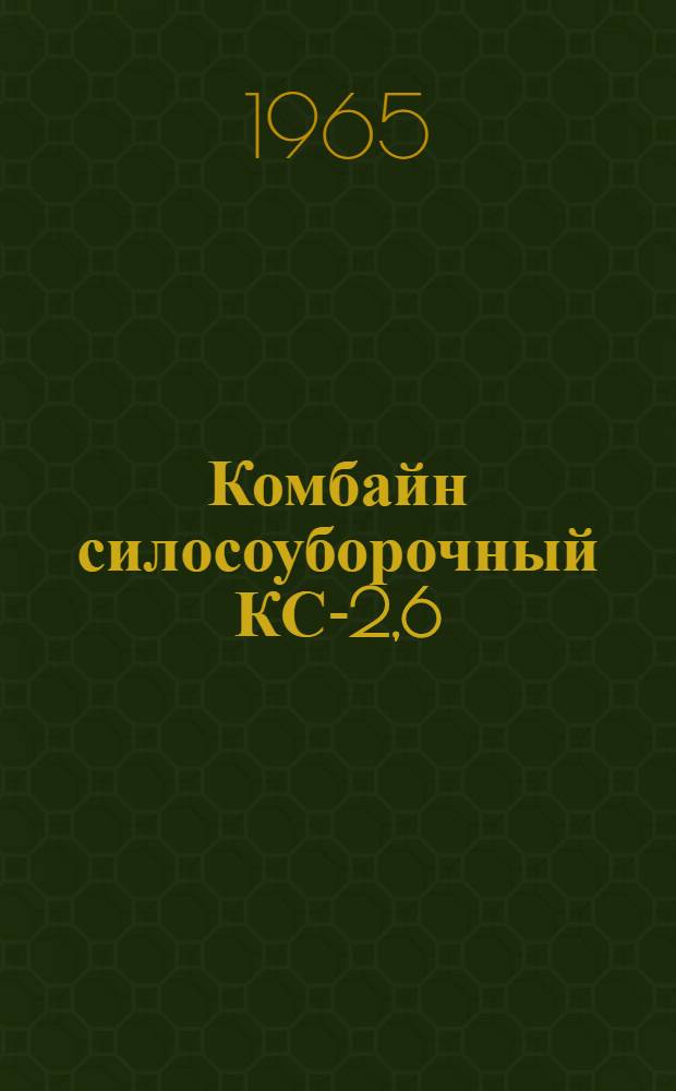 Комбайн силосоуборочный КС-2,6 : Инструкция по эксплуатации