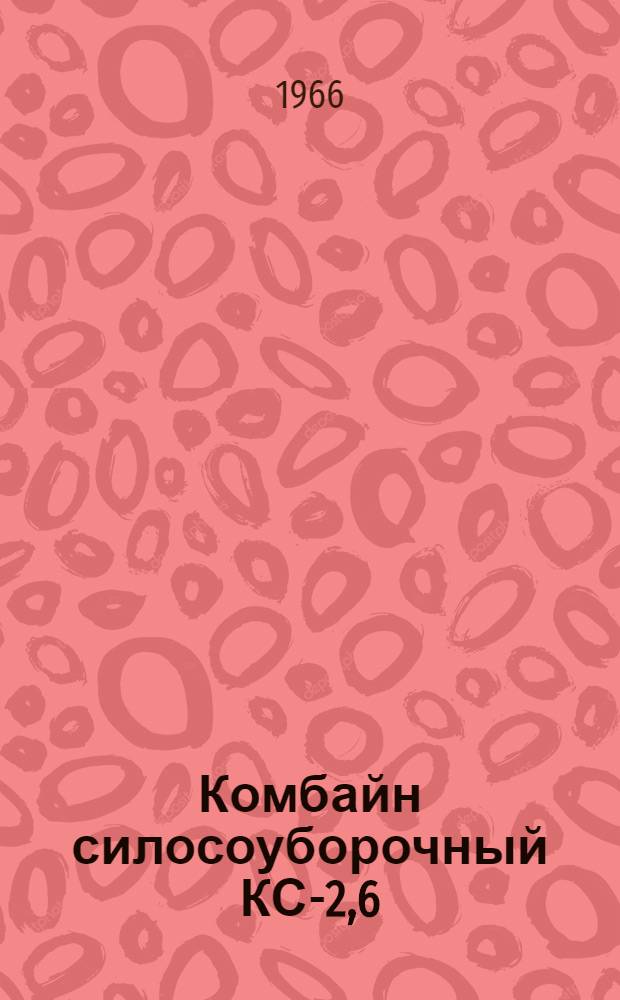 Комбайн силосоуборочный КС-2,6 : Руководство по эксплуатации
