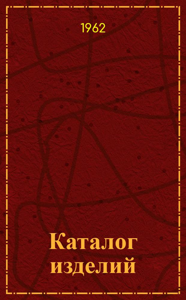 [Каталог изделий]