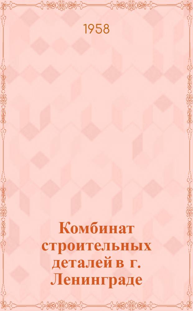 Комбинат строительных деталей в г. Ленинграде