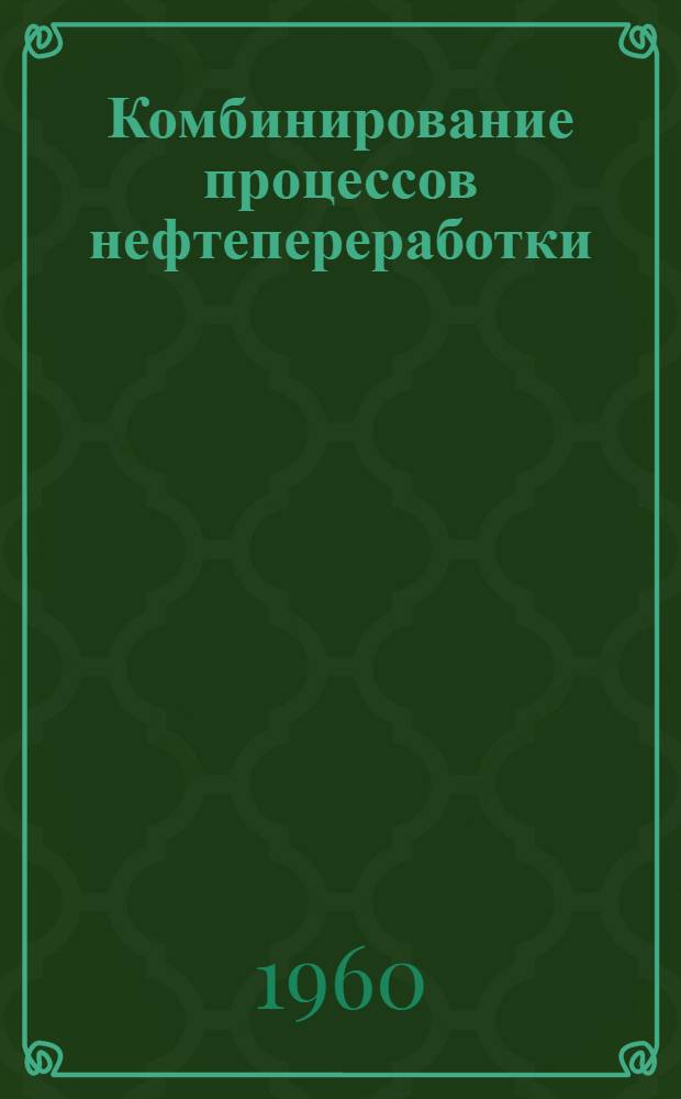 Комбинирование процессов нефтепереработки