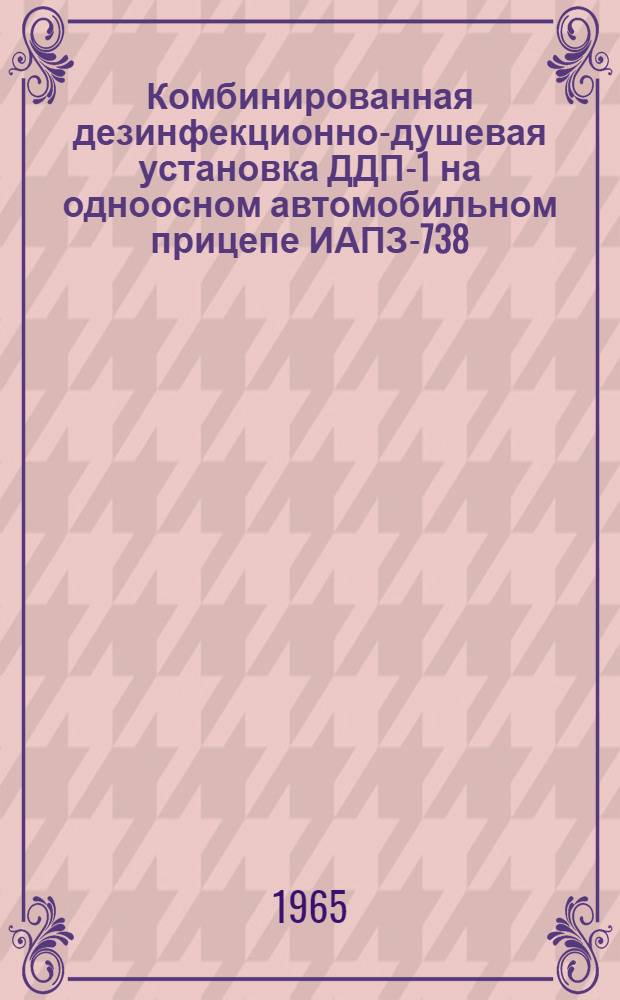 Комбинированная дезинфекционно-душевая установка ДДП-1 на одноосном автомобильном прицепе ИАПЗ-738 : Инструкция по эксплуатации