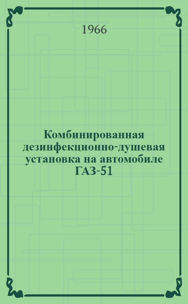 Комбинированная дезинфекционно-душевая установка на автомобиле ГАЗ-51 (ДДА-53), ГАЗ-63 (ДДА-53А) : Инструкция по эксплуатации