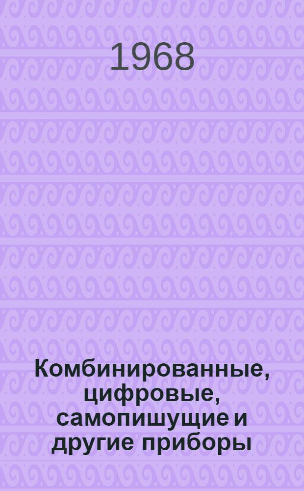 Комбинированные, цифровые, самопишущие и другие приборы : Каталог