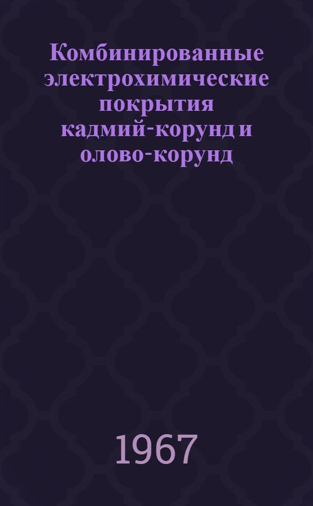 Комбинированные электрохимические покрытия кадмий-корунд и олово-корунд