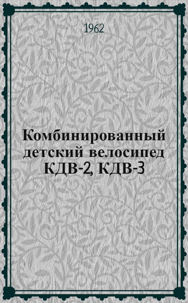 Комбинированный детский велосипед [КДВ-2, КДВ-3] : Паспорт и инструкция