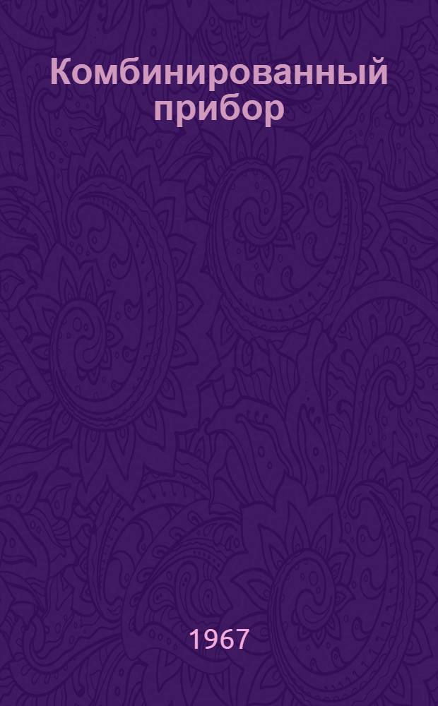 Комбинированный прибор (вариометр с указателями поворота и скольжения) ДА-200 : Инструкция по эксплуатации