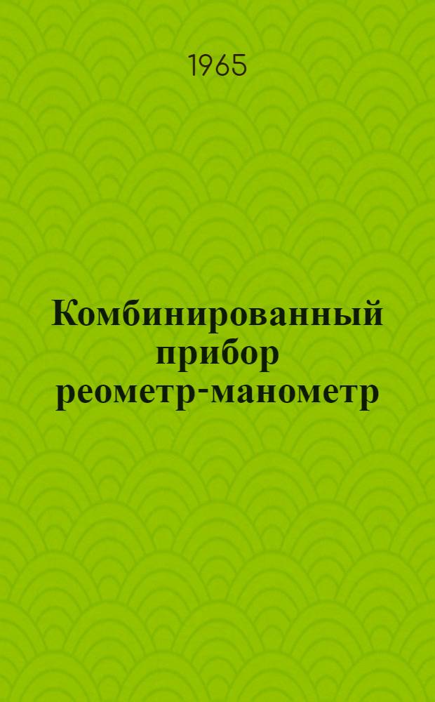 Комбинированный прибор реометр-манометр : Инструкция по эксплуатации