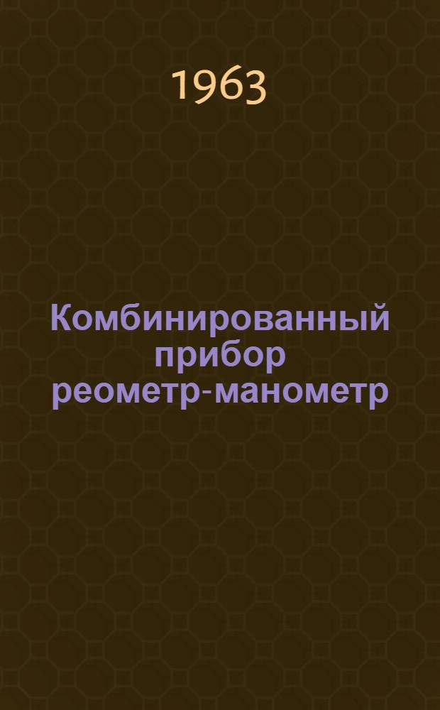 Комбинированный прибор реометр-манометр : Инструкция по эксплуатации