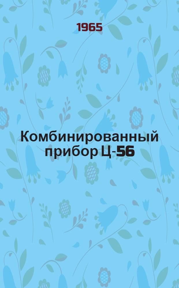 Комбинированный прибор Ц-56/1 : Инструкция по эксплуатации