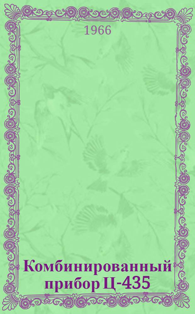 Комбинированный прибор Ц-435 : Инструкция по эксплуатации