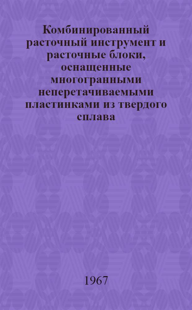Комбинированный расточный инструмент и расточные блоки, оснащенные многогранными неперетачиваемыми пластинками из твердого сплава